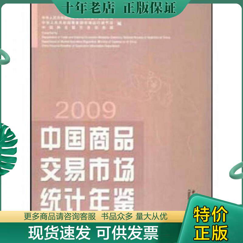 正版现货9787503755835 中国商品交易市场统计年鉴2009 宋跃征 王炳南 王耀主编 中国统计出版社 柳国峰 中国统计