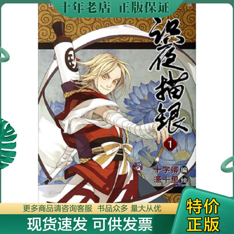 正版现货9787540586294 识夜描银 1  十字卿编 潇十里绘 新世纪出版社 十字卿","潇十里 新世纪出版社