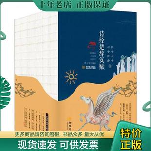 正版现货9787515515038 诗经 楚辞汉赋 贾太宏 金城出版社