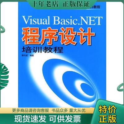 正版现货9787111119807 Visual Basic .NET 程序设计培训教程 郭兴成编著 机械工业出版社
