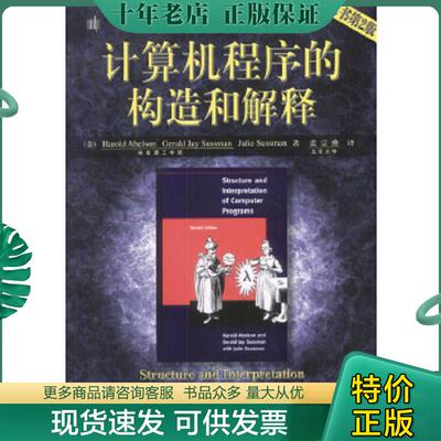 正版现货9787111135104 计算机程序的构造和解释：原书第2版 Harold、JulieSussman著；裘宗燕译 机械工业出版社
