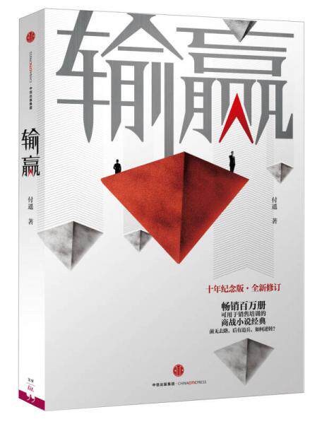 正版促销9787508663852 输赢、输赢2  付遥 中信出版社