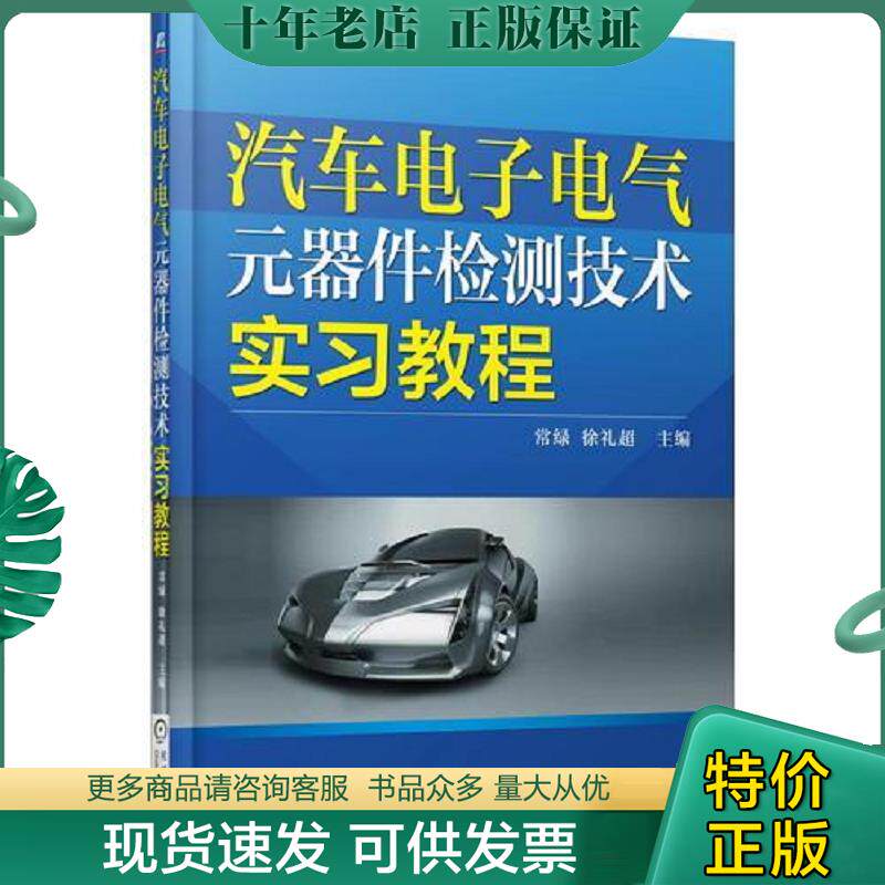 正版现货9787111497554 汽车电子电气元器件检测技术实习教程 常绿等主编 机械工业出版社