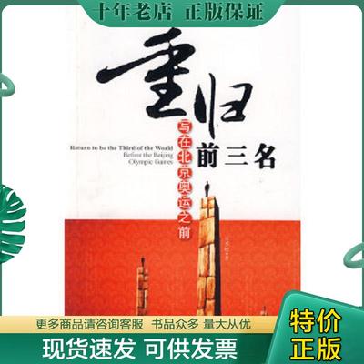 正版现货9787302170884 重归前三名:写在北京奥运之前:before the BeiJing Olympic Games 吴季松著 清华大学出版社