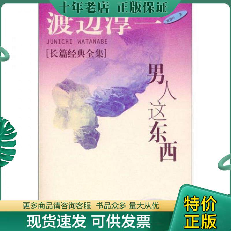 正版现货9787503918087 男人这东西 渡边淳一作品 [日]渡边淳一著；炳坤、郑成译 文化艺术出版社