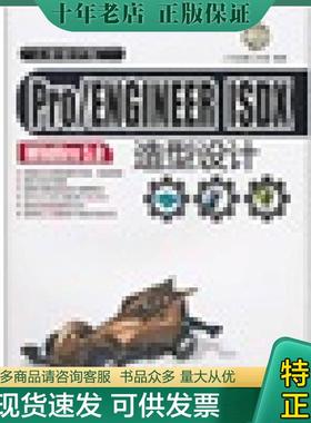 正版现货9787302240969 Pro/ENGINEER ISDX Wildfire 5.0造型设计 二代龙震工作室编著 清华大学出版社