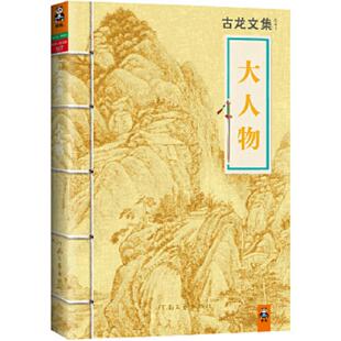 正版现货9787807658535 大人物 古龙 河南文艺出版社