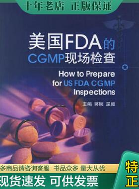 正版现货9787506735858 美国FDA的CGMP现场检查——h2  中国医药科技出版社