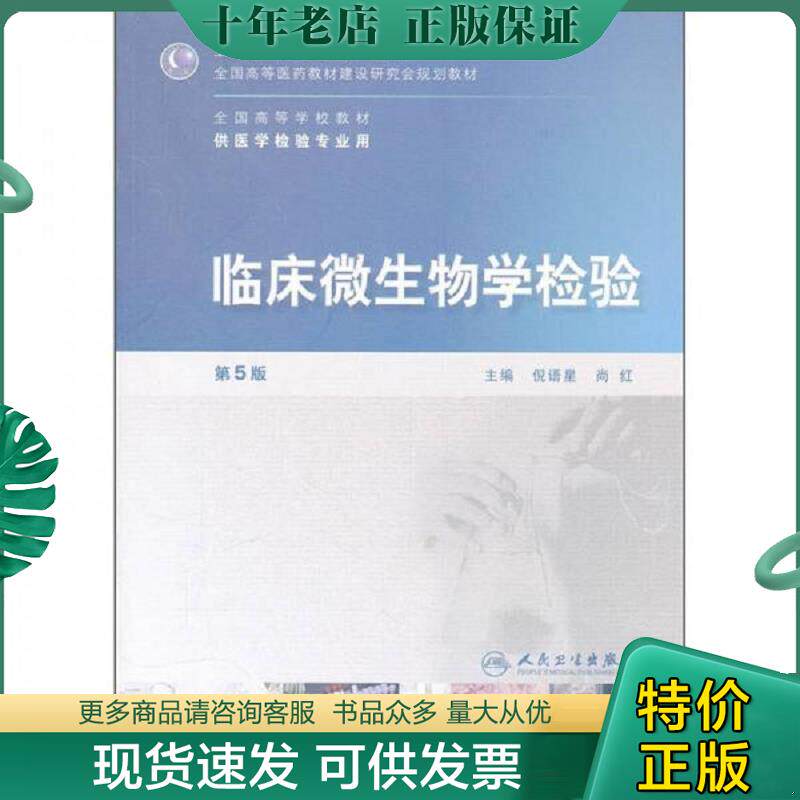正版现货9787117152327 全国高等学校教材（供医学检验专业用）：临床微生物学检验（第5版）带光盘一张 主编倪语星,尚红 人民卫生