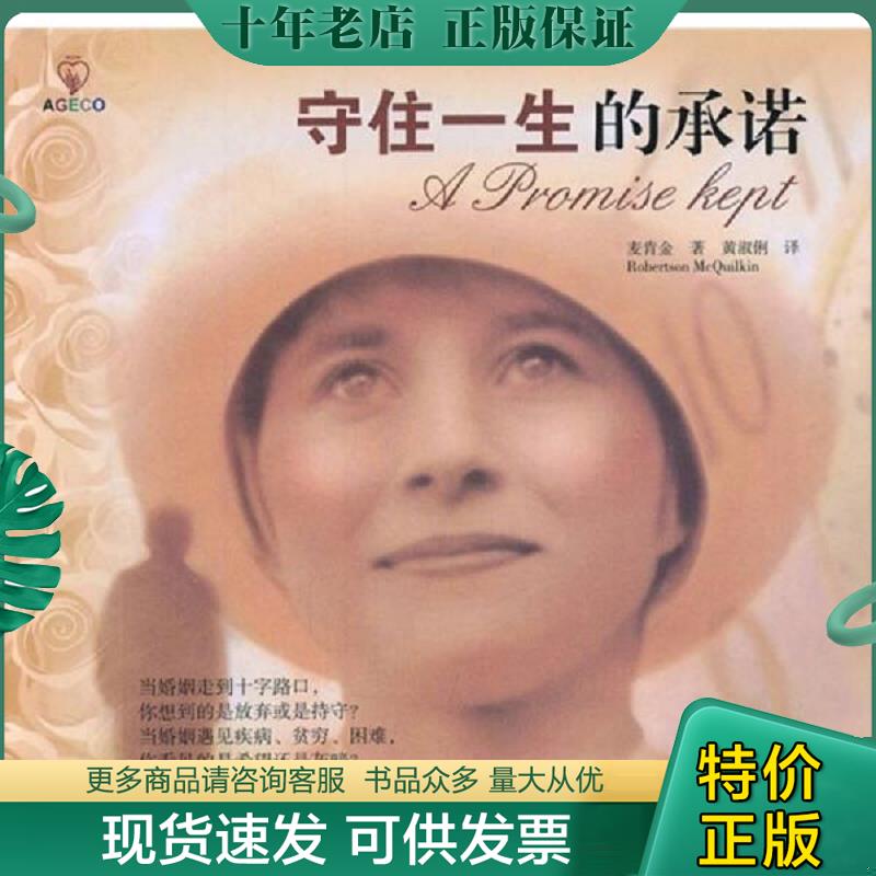 正版现货9787805888798 守住一生的承诺 (美)麦肯金 著,黄淑俐 译 甘肃人民美术出版社