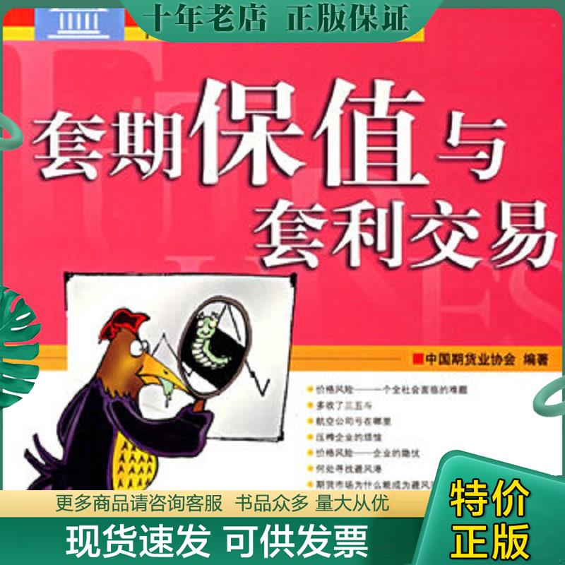 正版现货9787500589341 套期保值与套利交易 中国期货业协会编著 中国财经出版社