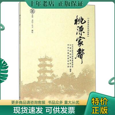 正版现货9787555019572 《桃源家声》 *永春县纪律检查委员会
