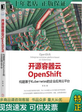 正版现货9787111569510 开源容器云OpenShift 构建基于Kubernetes的企业应用云平台 陈耿 机械工业出版社