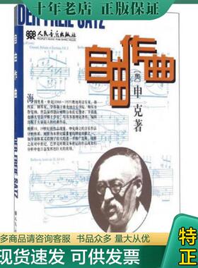 正版现货9787103014318 自由作曲 (奥)申克(Schenker,Heinrich)著,陈世宾译 人民音乐出版社
