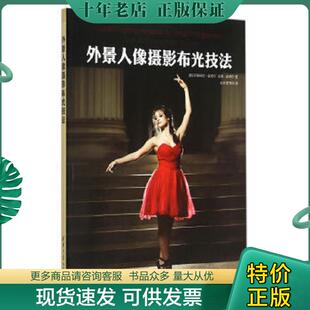 正版现货9787302394839 外景人像摄影布光技法 (美)翟德尔,(美)霍德尔著,王浩,史秀梅译 清华大学出版社