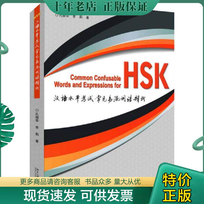 正版现货9787301278567 汉语水平考试常见易混词语辨析 孔丽华,李莉 北京大学出版社