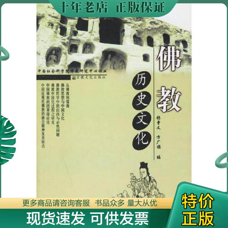 正版现货9787801233004 佛教与历史文化 杨曾文,方广锠主编 宗教文化出版社