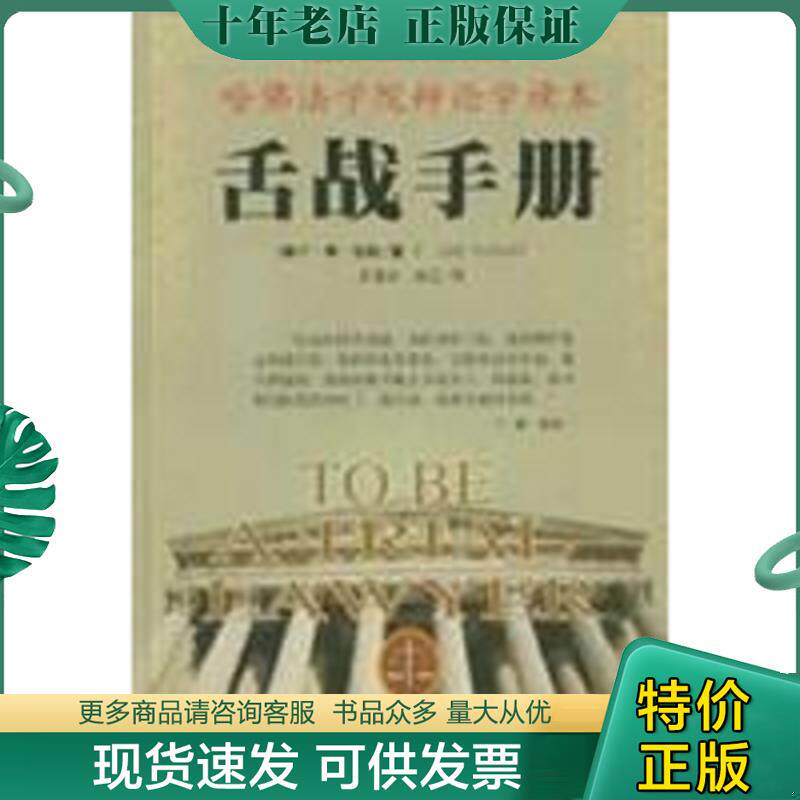 正版现货9787501153916 舌战手册 （美）F.李·贝利（F.LeeBailey）著；苏德华,林正译 新华出版社
