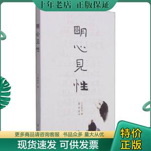 正版现货9787533333300 明心见性 苏树华 齐鲁书社