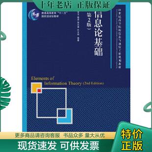 正版现货9787115391513 信息论基础(第2版) 田宝玉杨洁贺志强许文俊 人民邮电出版社