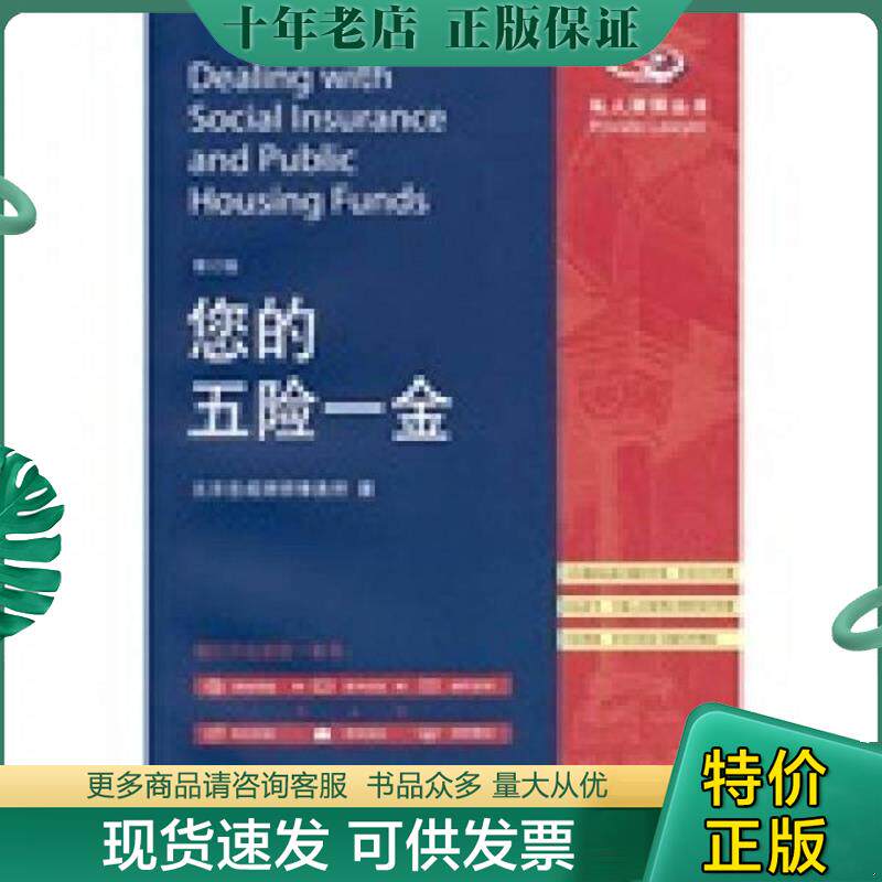 正版现货9787301189979 您的五险一金修订版  北京岳成律师事务所 北京大学出版社 北京岳成律师事务所著 北京大学出版社