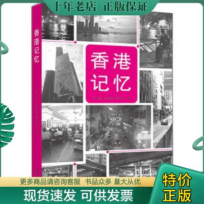 正版现货9787509337172 香港记忆 区志坚,彭淑敏,蔡思行 中国法制出版社