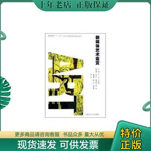 正版现货9787565003790 新媒体艺术鉴赏 江河 王大根 合肥... 江河,王大根 合肥工业大学出版社