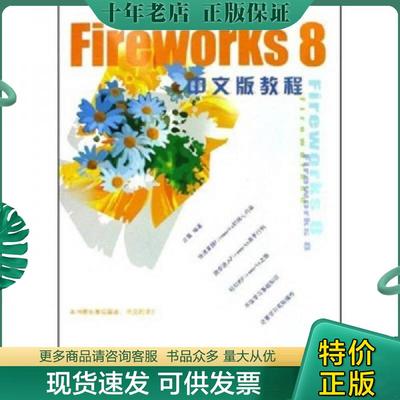 正版现货9787542721174 Fireworks 8中文版教程 方晨编著 上海科学普及出版社