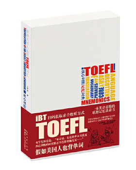正版促销9787535292292 假如美国人也背TOEFL词汇 Mnemonics 特优生图书 Special A For TOEFL IBT Tests The Special TOEFL Vocab