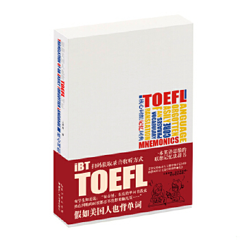 正版促销9787535292292 假如美国人也背TOEFL词汇 Mnemonics 特优生图书 Special A For TOEFL IBT Tests The Special TOEFL Vocab