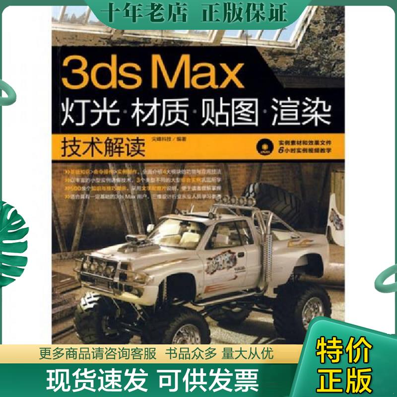 正版现货9787500685494 3ds max灯光、材质、贴图、渲染技术解读 馆藏无笔迹有光盘 尖峰科技编著 中国青年出版社