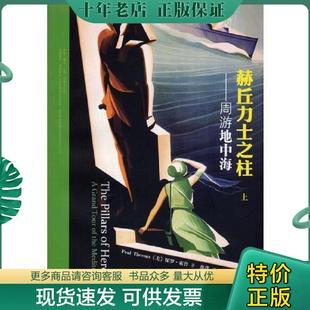 保罗？索鲁著作薛璞译者 正版 美 赫丘力士之柱周游地海下 黄山书社 现货9787546118642