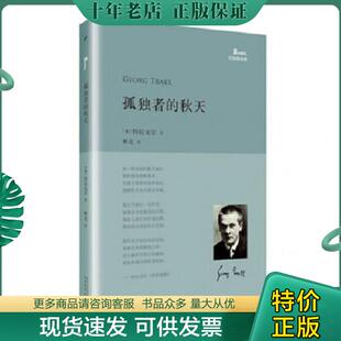 正版现货9787020118304 孤独者的秋天 （奥）特拉克尔著,林克译 人民文学出版社