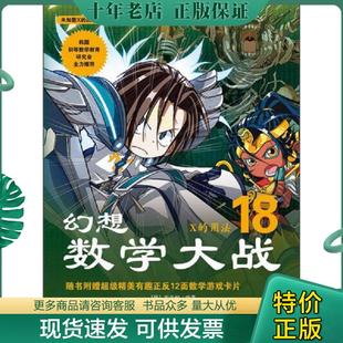 正版现货9787509411902 幻想数学大战18X的用法  图画树 蓝天出版社 [韩]图画树著,李学权译 蓝天出版社