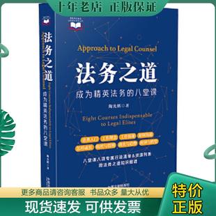 正版现货9787521604665 法务之道成为精英法务的八堂课  陶光辉 中国法制出版社 陶光辉 中国法制出版社