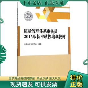 正版现货9787506680448 质量管理体系审核员2015版标准转换培训教材 中国认证认可协会编著 中国标准出版社