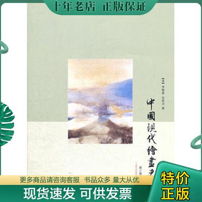 正版现货9787308091596 中国现代绘画史.第三卷:1950至2000年9787308091596 李铸晋,万青力著 浙江大学出版社