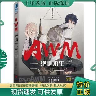 正版现货9787569929591 AWM绝地求生上册  漫漫何其多  著 北京时代华文书局 漫漫何其多著 北京时代华文书局