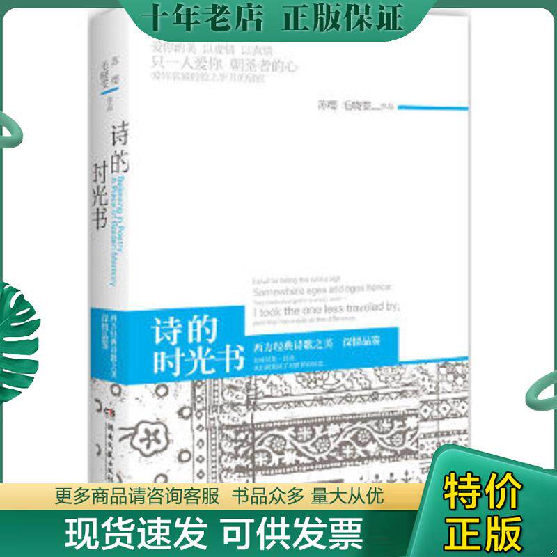 正版现货9787540451462 【89成新随机发】诗的时光书：深情品鉴西方经典诗歌之美 苏缨,毛晓雯著 湖南文艺出版社
