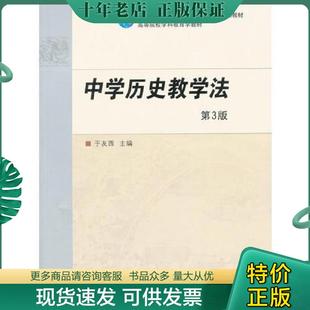 正版现货9787040266924 中学历史教学法第3版  于友西主编 高等教育出版社 于友西　主编 高等教育出版社