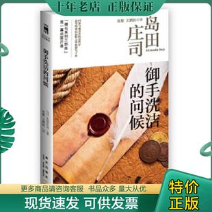 正版现货9787513310352 御手洗洁的问候：岛田庄司作品集08 (日)岛田庄司 新星出版社