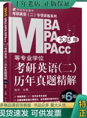 正版现货9787111459286 2015MBA、MPA、MPAcc等专业学位考研英语（2）历年真题精解（第6版） 张宇 机械工业出版社