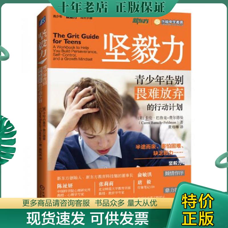 正版现货9787111592518 坚毅力：青少年告别畏难放弃的行动计划 （美）卡伦巴鲁克-费尔德曼（CarenBaruch-Feldman）著黄玮琳译 机 - 实物图