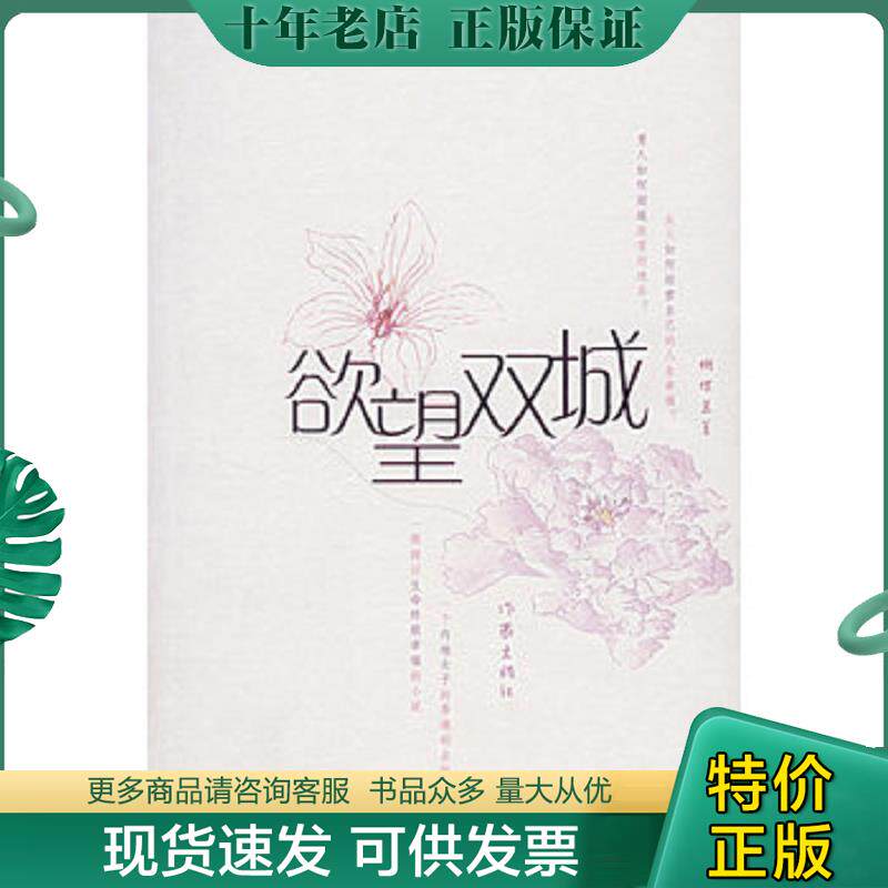 正版现货9787506340380 欲望双城 蝴蝶兰著 作家出版社