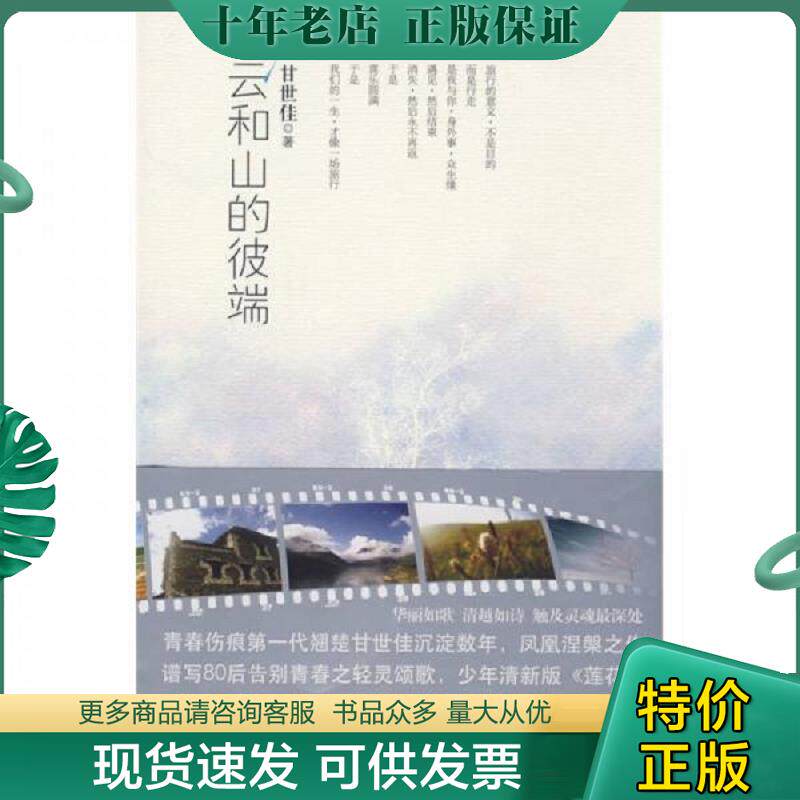 正版现货9787806899748 云和山的彼端 甘世佳　著 珠海出版社
