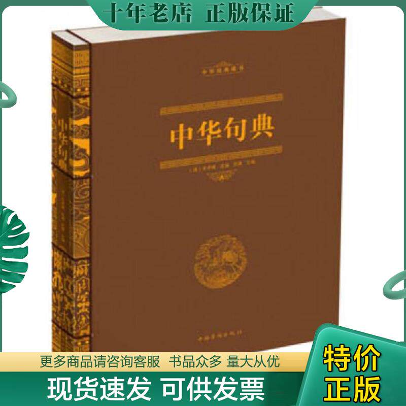正版现货9787511330239 中华句典（线装） 明道　编著 中国华侨出版社