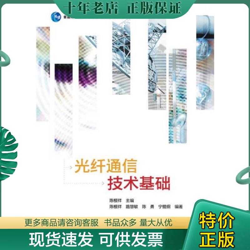 正版现货9787040305845 光纤通信技术基础 陈根祥 高等教育出版社