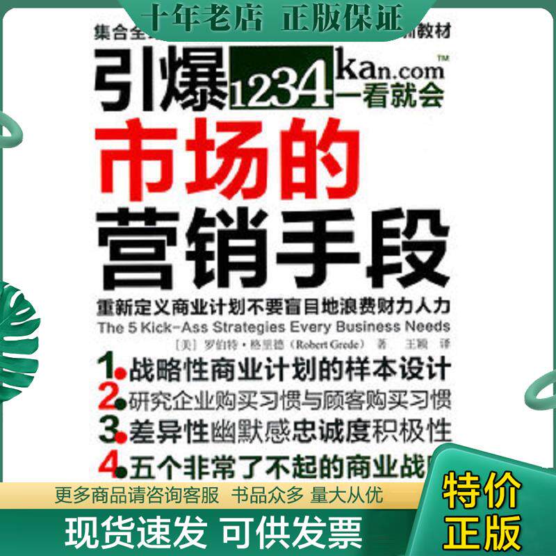 正版现货9787506037983 引爆市场的营销手段   美 罗伯特 格里德著 王颖译 东方出版社 （美）罗伯特·格里德著 东方出版社