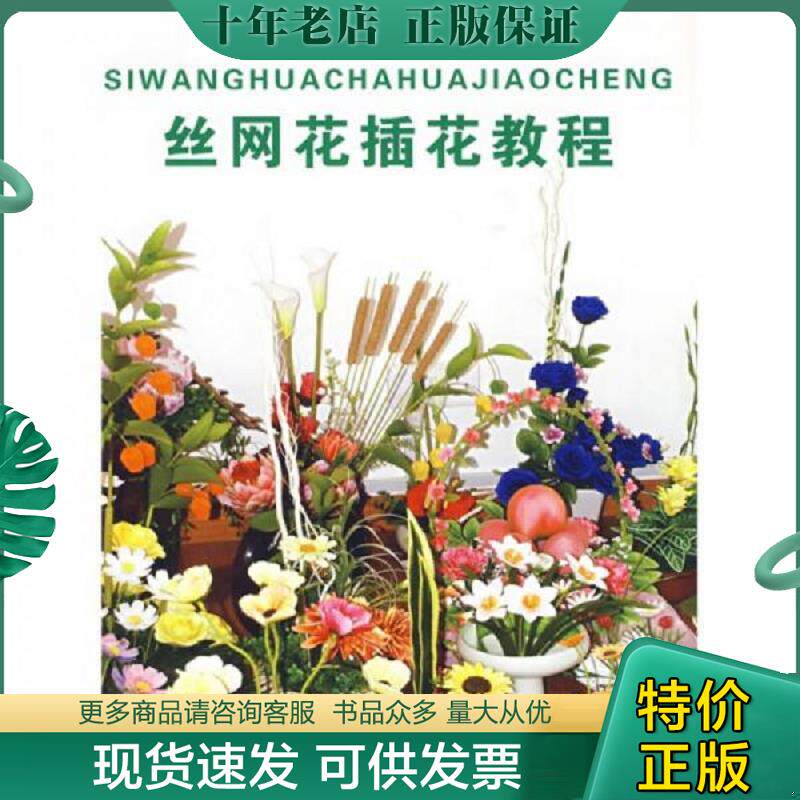 正版现货9787811115758 丝网花插花教程 吴静芳网花工作室著 东华大学出版社