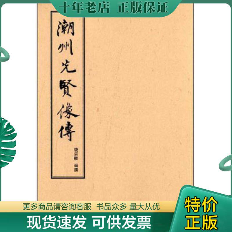 正版现货9787536068810 潮州先贤像传 饶宗颐 花城出版社